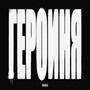 Героиня (Prod. By emproove)