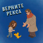 Верните Рекса