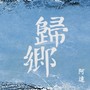 归乡
