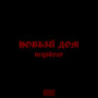 Новый дом (Explicit)