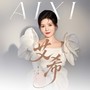 艾希