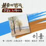 불후의 명곡2 - 전설을 노래하다 이용편