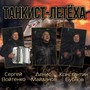 Танкист-летёха