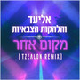 מקום אחר (Tzealon Remix)