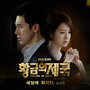 황금의 제국 OST Part.4