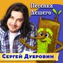 Песенка лешего