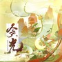 贪光