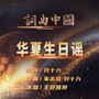 华夏生日谣
