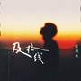 及格线