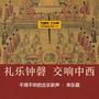礼乐钟磬，交响中西——不得不听的古乐新声·宋乐篇