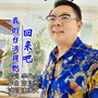 回来吧 我的台湾同胞