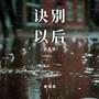 诀别以后（国语版）