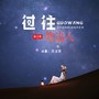 过往枕边人