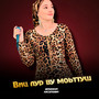 Виц лур ву моьттуш