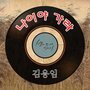 별이 되어 빛나리 OST - Part.7