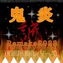 鬼炎 (Remake2023)