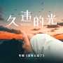 没有以后了