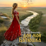 Дон мой Батюшка