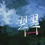 翠翠