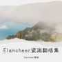 Elancheer瓷湍翻唱集