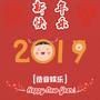 新年快乐