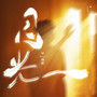 目光