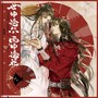 世中逢尔雨中逢花 (广播剧《天官赐福》第一季原声音乐精选集)