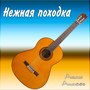 Нежная походка