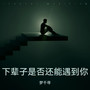 下辈子是否还能遇到你