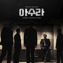 아수라 ORIGINAL SOUNDTRACK ALBUM