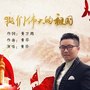 黄万雄音乐作品集