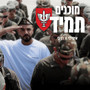 מוכנים תמיד - המנון חטיבת כפיר