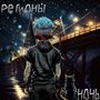 Ночь (Single)