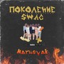 Поколение Swag (Young Free Recordzz) [Explicit]