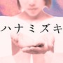 ハナミズキ (feat. 一青窈) [Cover]