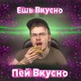 Ешь вкусно, пей вкусно