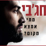 מתי אמצא מקום