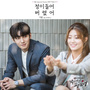 수상한 파트너 (SBS 수목드라마) OST - Part.7