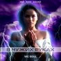 В чужих руках (Mid Side Sound) [Explicit]