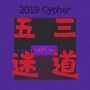 五迷三道 2019 Cypher