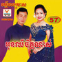 RHM Vol. 57 (អូនឈឺចិត្តណាស់)