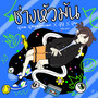 ช่างหัวมัน (Explicit)