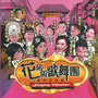 花啦啦歌舞团 CD 2 (Original Musical Soundtrack) [Singing Market The Musical ]