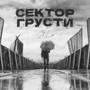 Сектор грусти