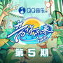 音你而来3 第5期