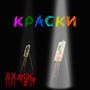 Краски (Explicit)