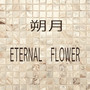 ETERNAL FLOWER