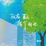 就在夏天告个别吧「山东师范大学2024届毕业主题曲」