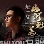 中国流行音乐风向标 | 十月最热中文歌单来了！ 第9张