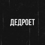 Дедроет (Explicit)